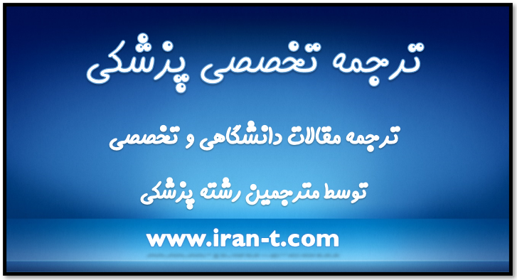 ترجمه تخصصی پزشکی مقاله و کتاب در تهران